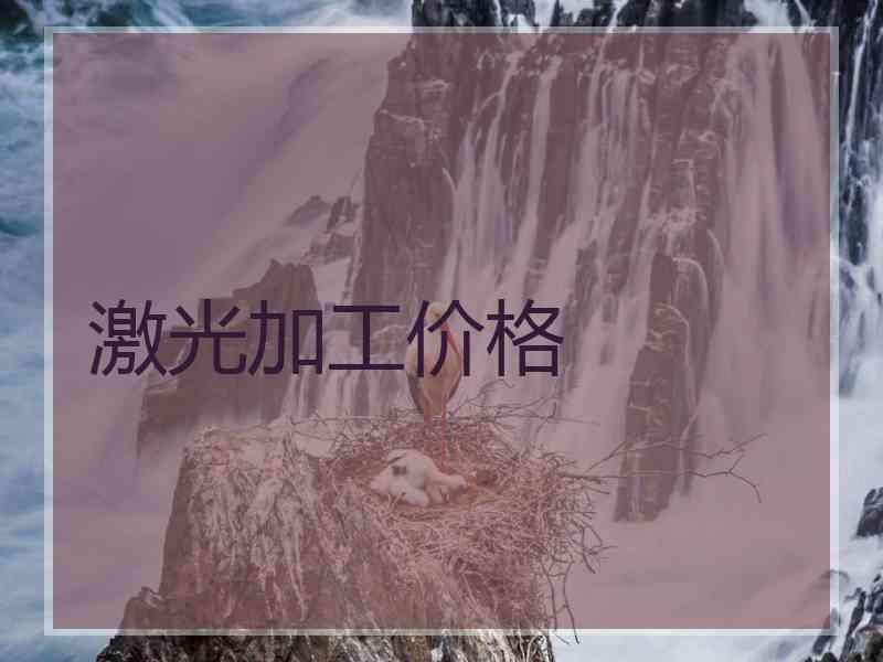 激光加工价格
