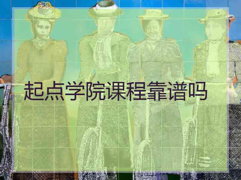 起点学院课程靠谱吗