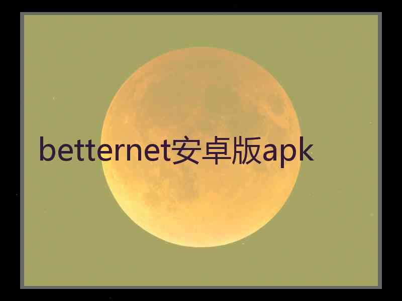 betternet安卓版apk