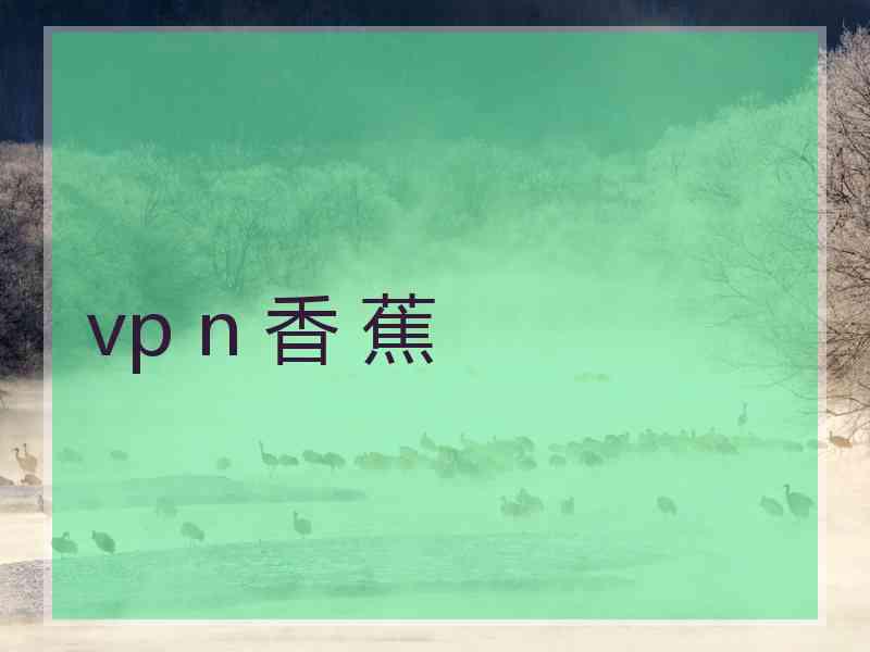 vp n 香 蕉