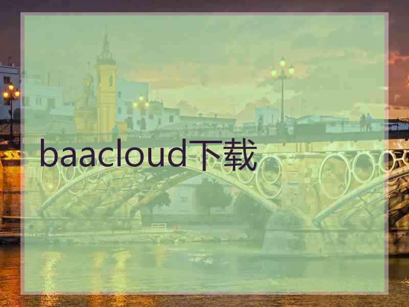 baacloud下载