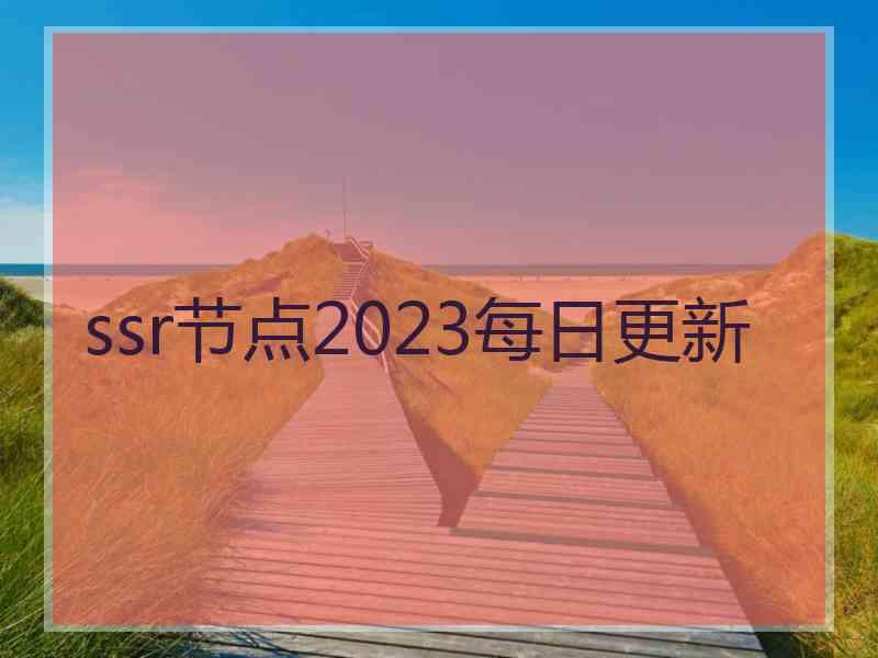 ssr节点2023每日更新