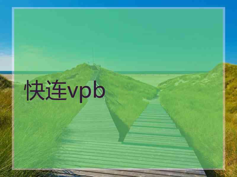 快连vpb