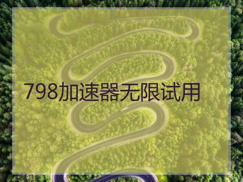 798加速器无限试用