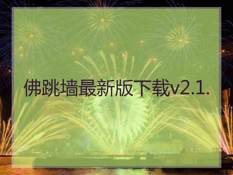 佛跳墙最新版下载v2.1.