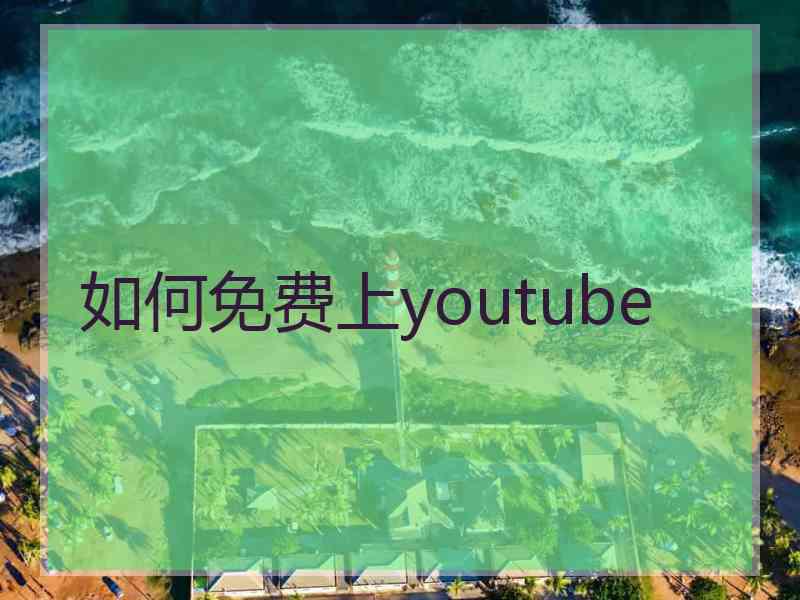 如何免费上youtube