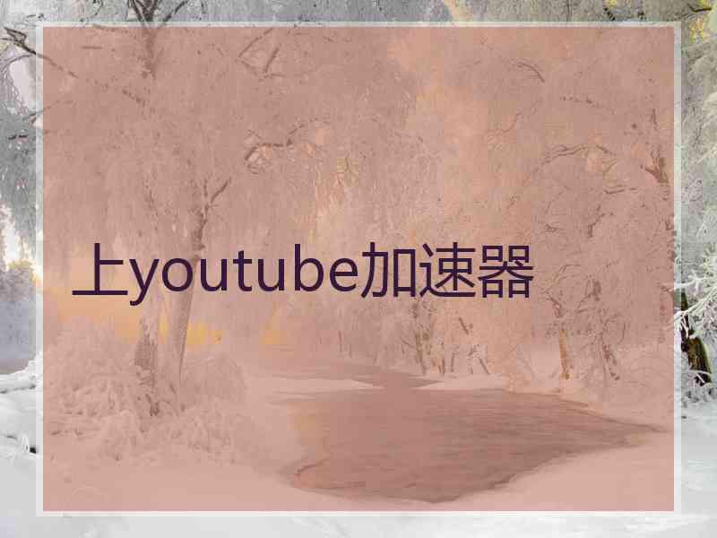 上youtube加速器