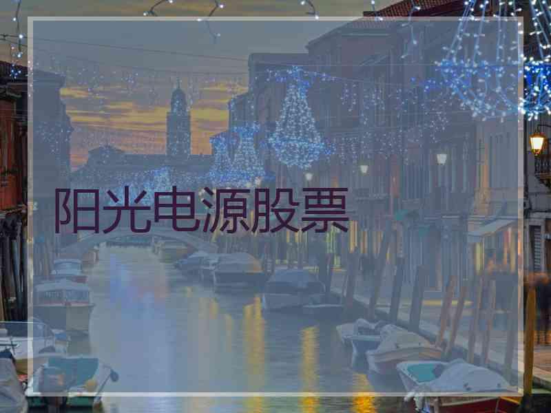 阳光电源股票