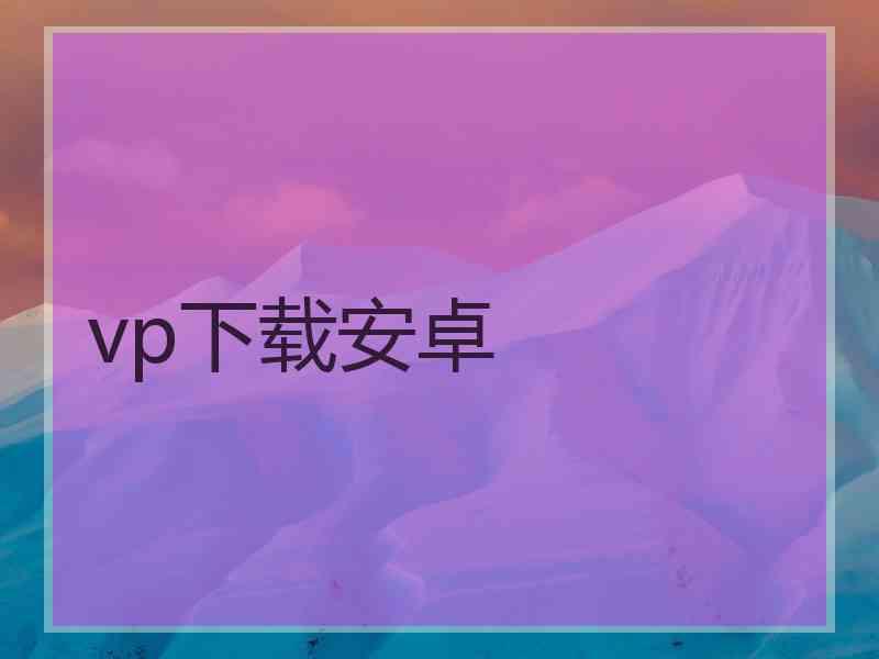 vp下载安卓