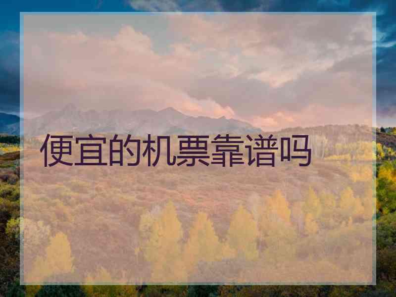 便宜的机票靠谱吗