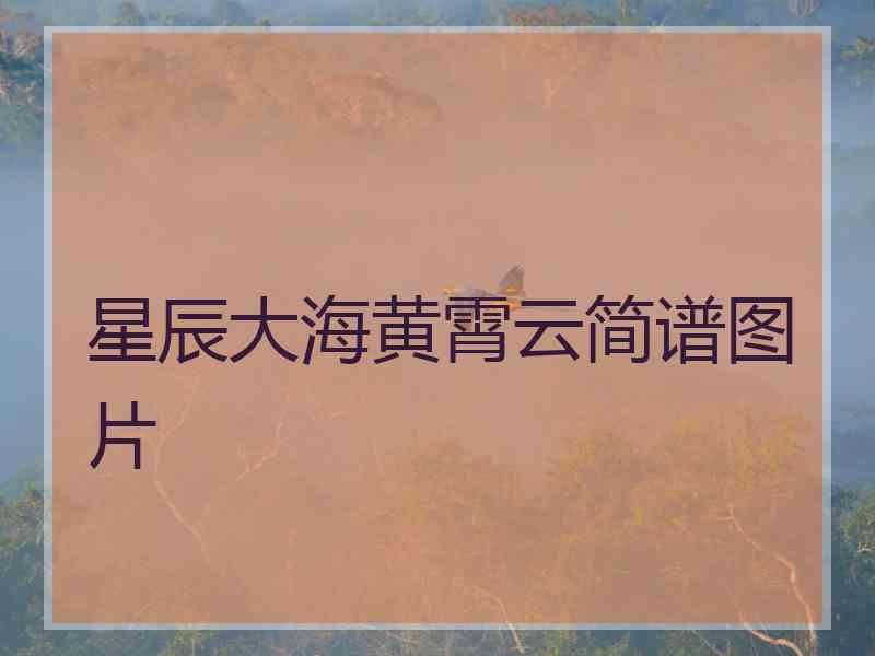 星辰大海黄霄云简谱图片