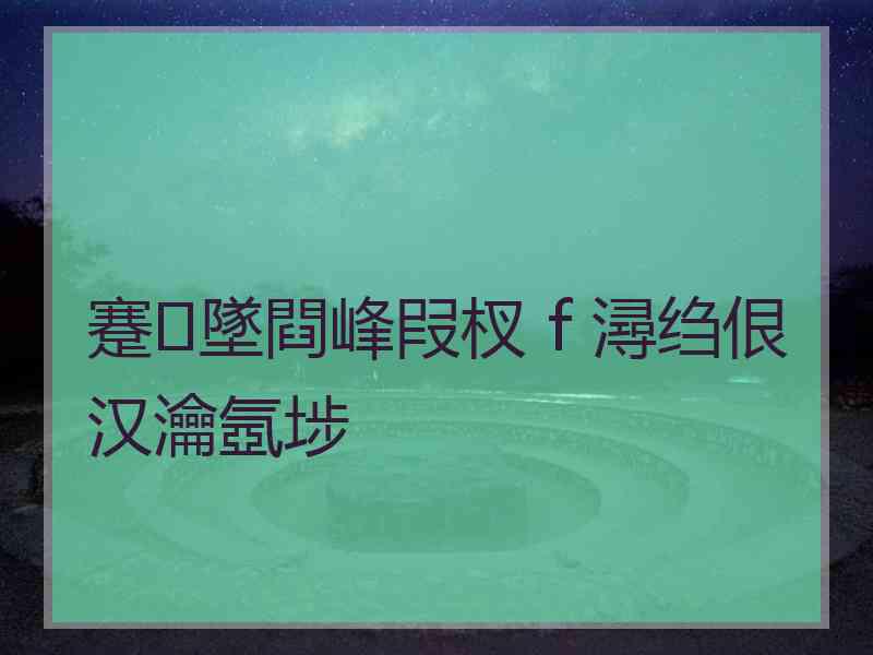 蹇墜閰峰叚杈ｆ潯绉佷汉瀹氬埗