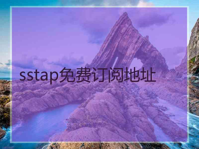 sstap免费订阅地址