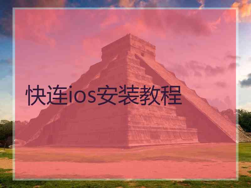 快连ios安装教程