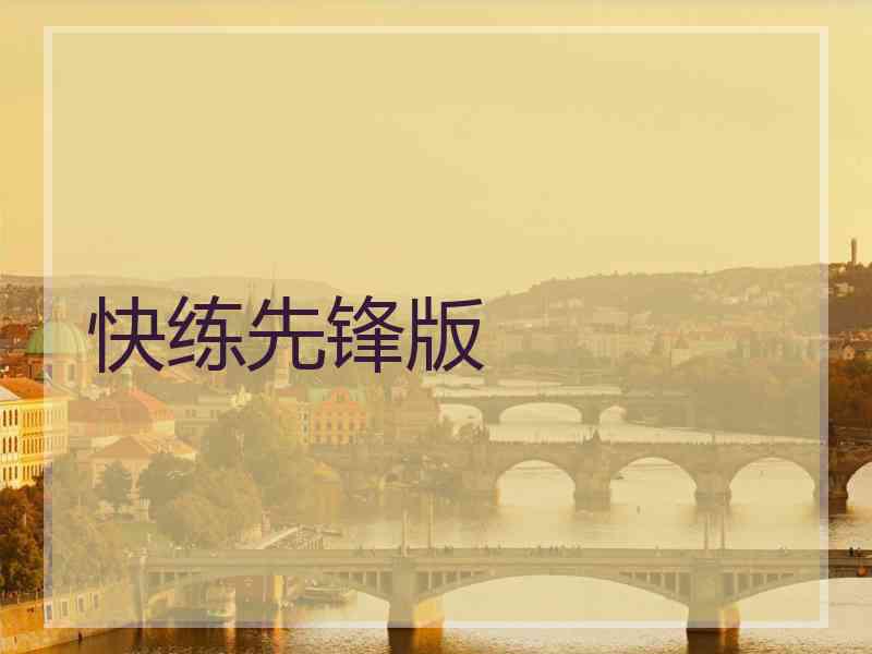 快练先锋版