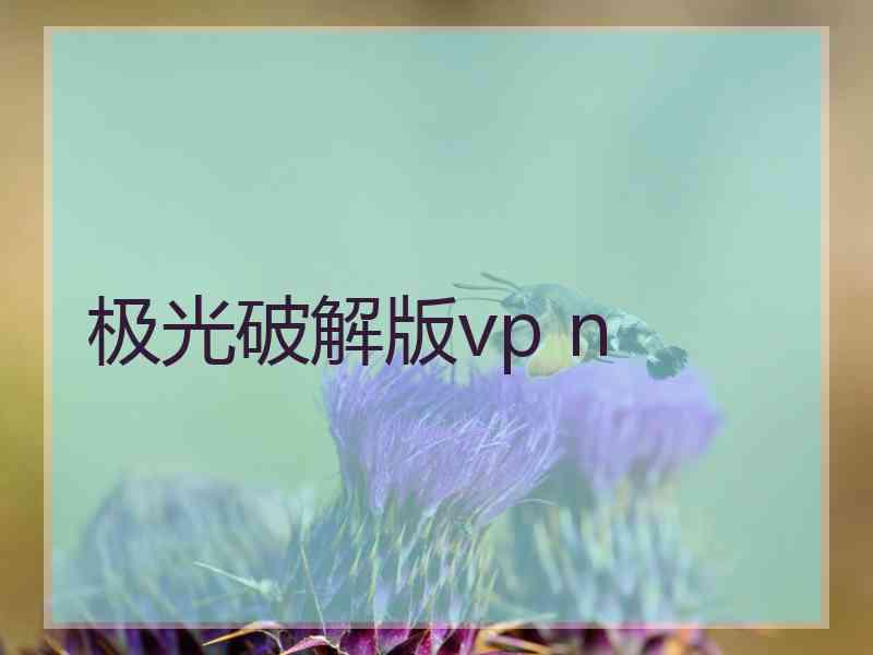 极光破解版vp n