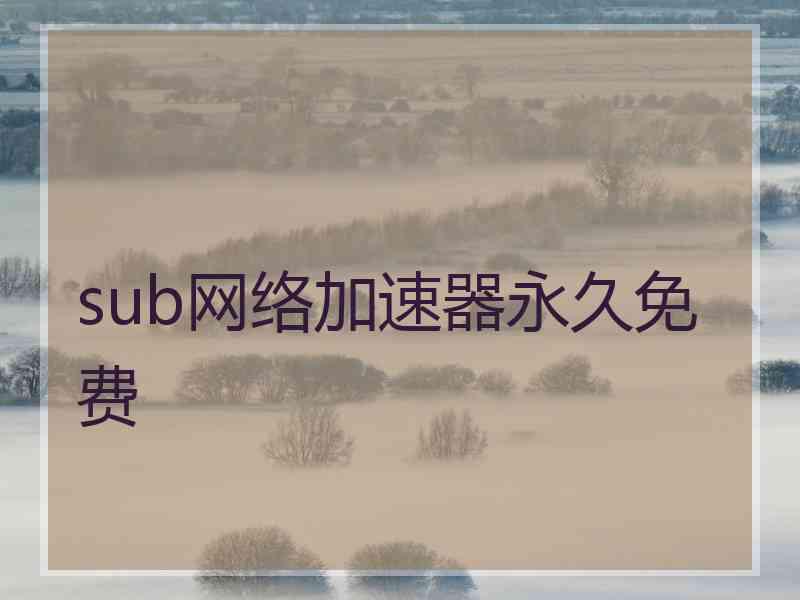 sub网络加速器永久免费