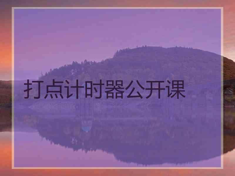 打点计时器公开课