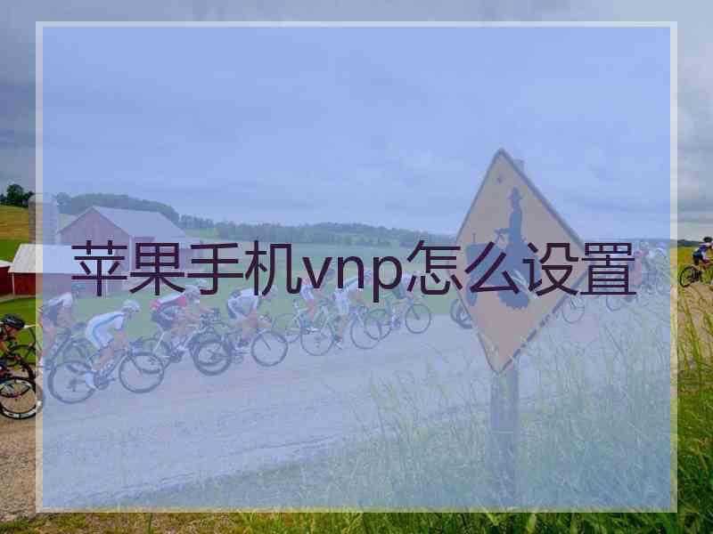 苹果手机vnp怎么设置