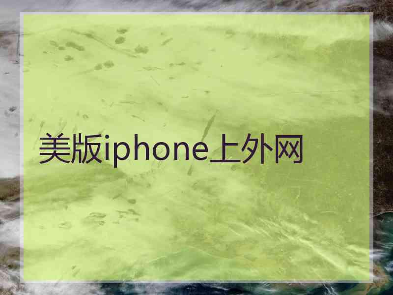 美版iphone上外网