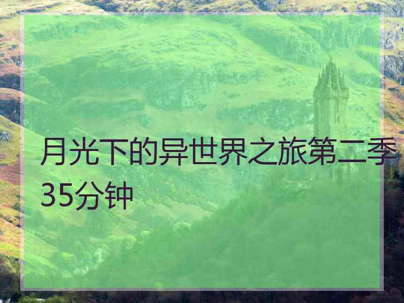 月光下的异世界之旅第二季35分钟