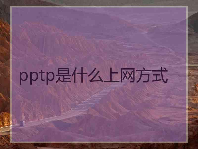 pptp是什么上网方式