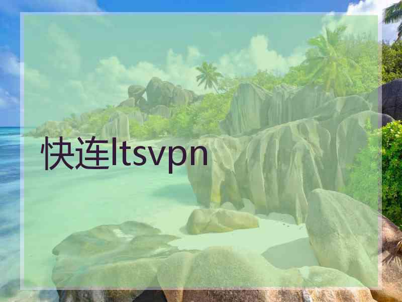 快连ltsvpn