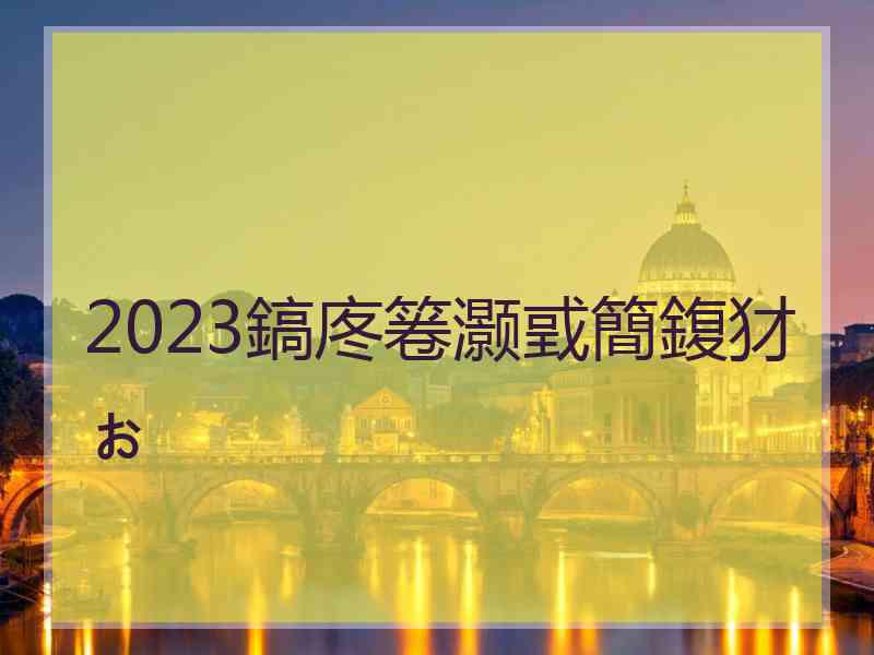 2023鎬庝箞灏戜簡鍑犲ぉ