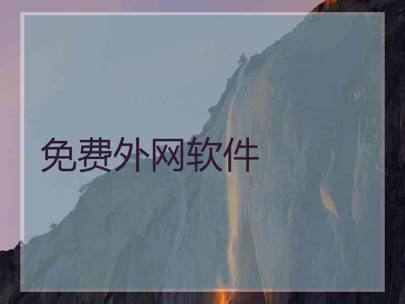 免费外网软件
