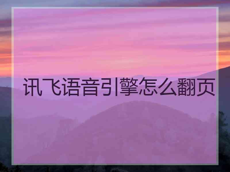 讯飞语音引擎怎么翻页