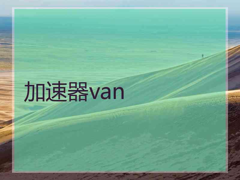 加速器van