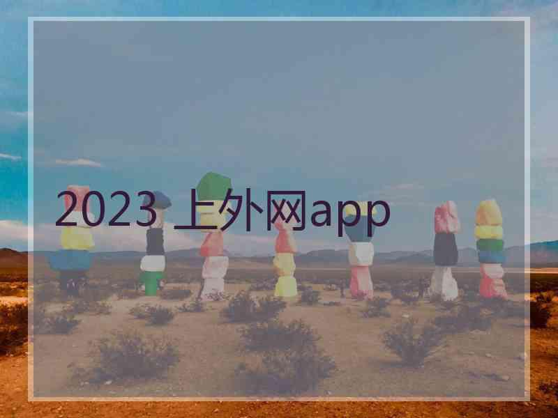2023 上外网app