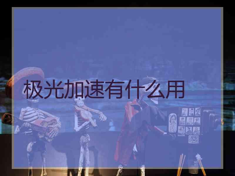 极光加速有什么用