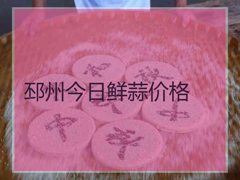 邳州今日鲜蒜价格
