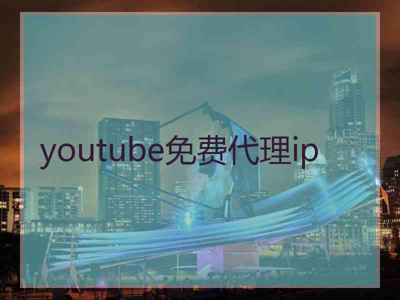 youtube免费代理ip