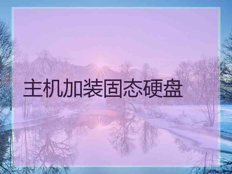 主机加装固态硬盘