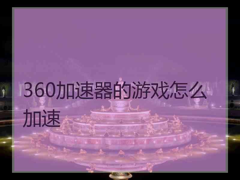 360加速器的游戏怎么加速