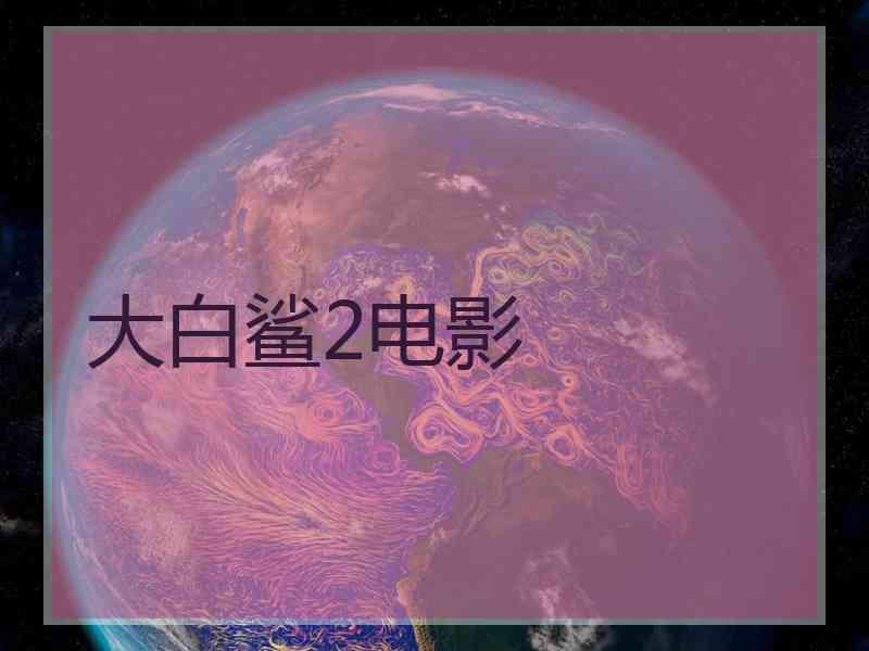 大白鲨2电影