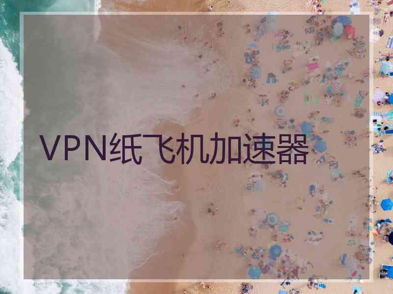 VPN纸飞机加速器