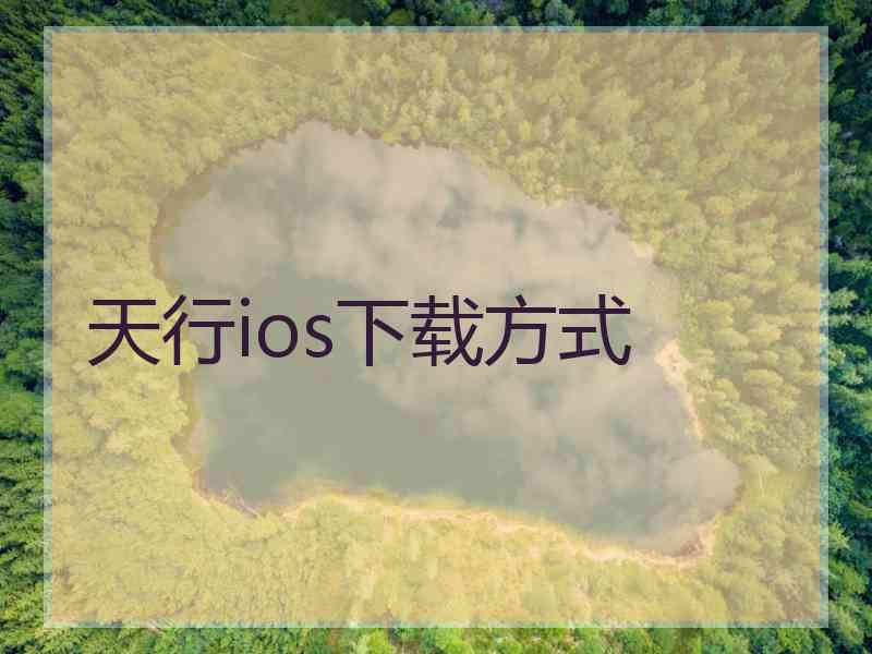 天行ios下载方式