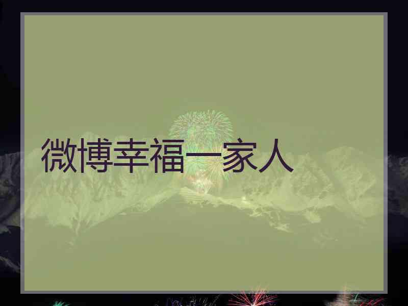 微博幸福一家人