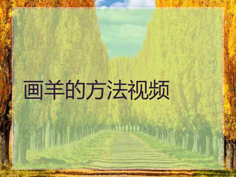 画羊的方法视频