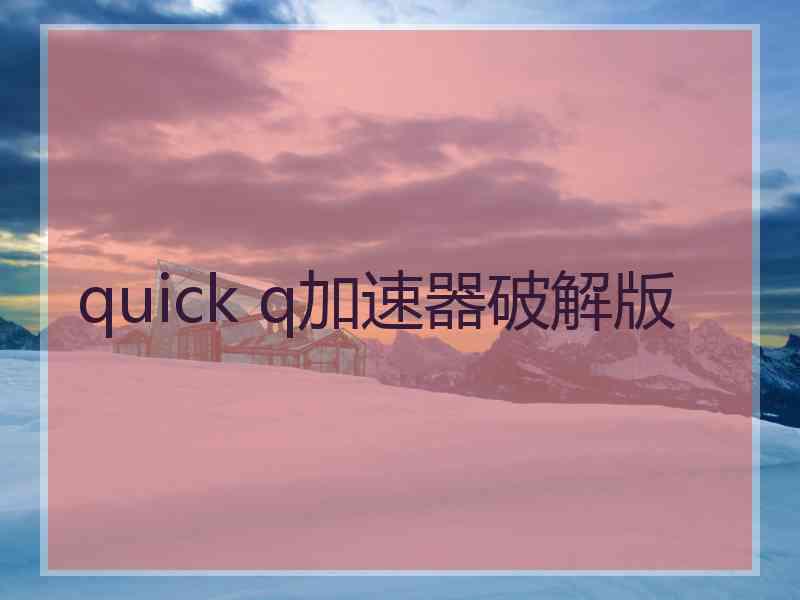 quick q加速器破解版