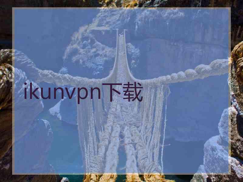 ikunvpn下载