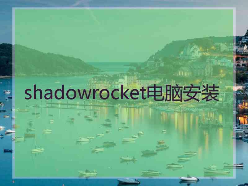 shadowrocket电脑安装