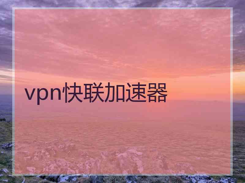 vpn快联加速器