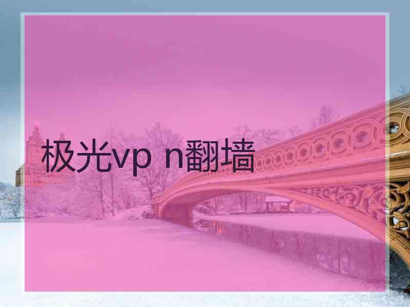 极光vp n翻墙