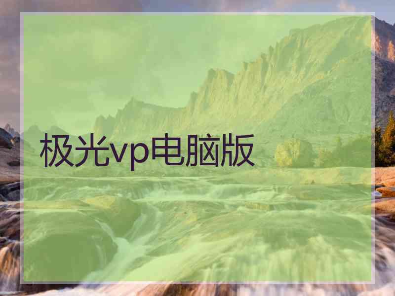 极光vp电脑版