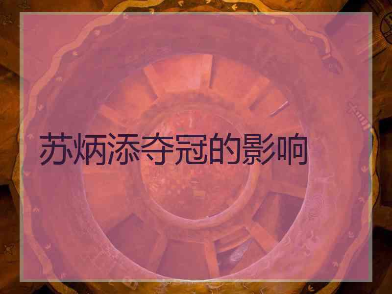 苏炳添夺冠的影响