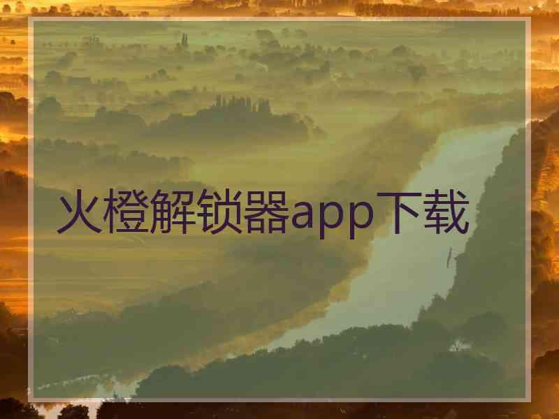 火橙解锁器app下载